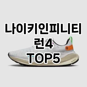 나이키인피니티런4 필수템! 이번 시즌을 위한 베스트 Top 5 나이키인피니티런4 추천!