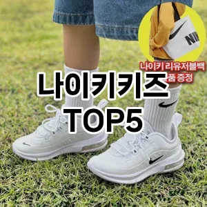 나이키키즈 필수템! 이번 시즌을 위한 베스트 Top 5 나이키키즈 추천!