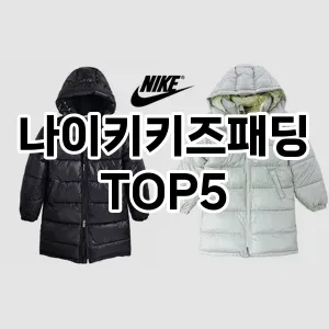 나이키키즈패딩 필수템! 이번 시즌을 위한 베스트 Top 5 나이키키즈패딩 추천!