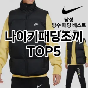필수 겨울 아이템! 패딩조끼로 따뜻함과 스타일 한 번에 잡기!