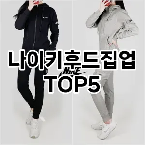나이키후드집업 필수템! 이번 시즌을 위한 베스트 Top 5 나이키후드집업 추천!