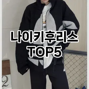 나이키후리스 필수템! 이번 시즌을 위한 베스트 Top 5 나이키후리스 추천!