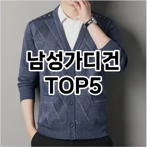 남성가디건 필수템! 이번 시즌을 위한 베스트 Top 5 남성가디건 추천!