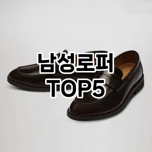 남성로퍼 필수템! 이번 시즌을 위한 베스트 Top 5 남성로퍼 추천!