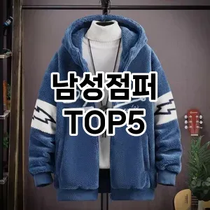 남성점퍼 필수템! 이번 시즌을 위한 베스트 Top 5 남성점퍼 추천!