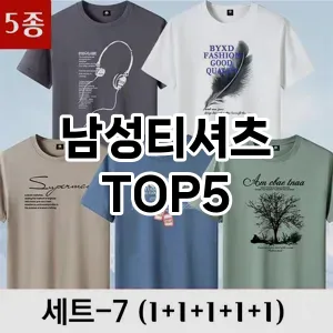 남성티셔츠 필수템! 이번 시즌을 위한 베스트 Top 5 남성티셔츠 추천!