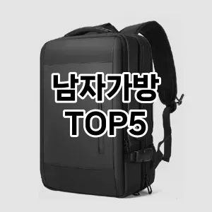 남자가방 필수템! 이번 시즌을 위한 베스트 Top 5 남자가방 추천!
