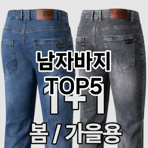 남자바지 필수템! 이번 시즌을 위한 베스트 Top 5 남자바지 추천!