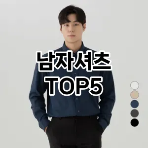 남자셔츠 필수템! 이번 시즌을 위한 베스트 Top 5 남자셔츠 추천!