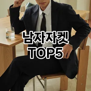 남자자켓 필수템! 이번 시즌을 위한 베스트 Top 5 남자자켓 추천!