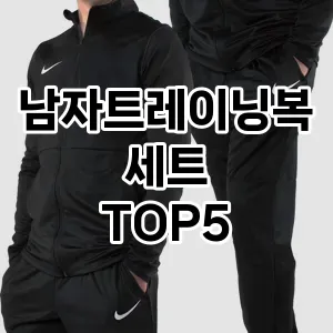 남자트레이닝복세트 필수템! 이번 시즌을 위한 베스트 Top 5 남자트레이닝복세트 추천!