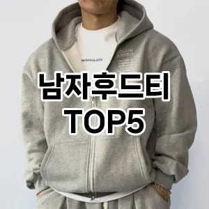 남자후드티 필수템! 이번 시즌을 위한 베스트 Top 5 남자후드티 추천!