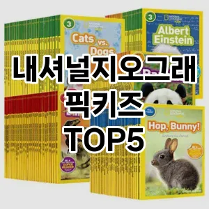 내셔널지오그래픽키즈 필수템! 이번 시즌을 위한 베스트 Top 5 내셔널지오그래픽키즈 추천!