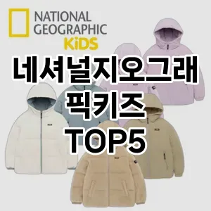 네셔널지오그래픽키즈 필수템! 이번 시즌을 위한 베스트 Top 5 네셔널지오그래픽키즈 추천!