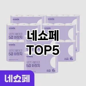 네쇼페 필수템! 이번 시즌을 위한 베스트 Top 5 네쇼페 추천!