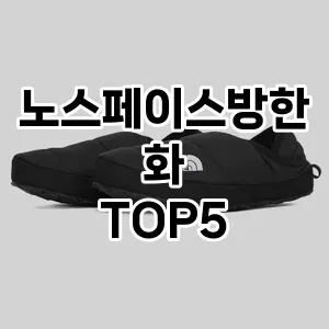 노스페이스방한화 필수템! 이번 시즌을 위한 베스트 Top 5 노스페이스방한화 추천!