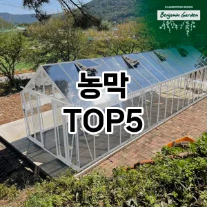 농막 필수템! 이번 시즌을 위한 베스트 Top 5 농막 추천!