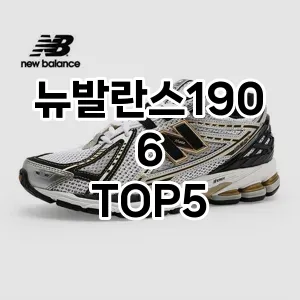 뉴발란스1906 필수템! 이번 시즌을 위한 베스트 Top 5 뉴발란스1906 추천!