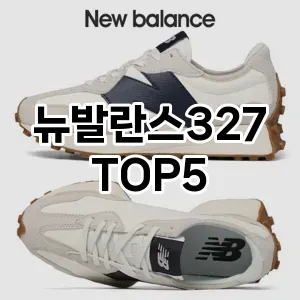 뉴발란스327 필수템! 이번 시즌을 위한 베스트 Top 5 뉴발란스327 추천!