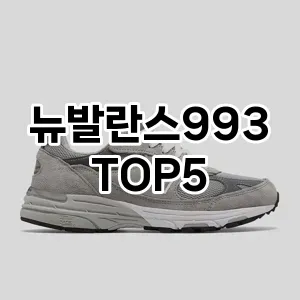 뉴발란스993 필수템! 이번 시즌을 위한 베스트 Top 5 뉴발란스993 추천!