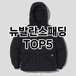뉴발란스패딩 필수템! 이번 시즌을 위한 베스트 Top 5 뉴발란스패딩 추천!