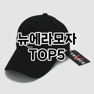 뉴에라모자 필수템! 이번 시즌을 위한 베스트 Top 5 뉴에라모자 추천!