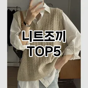 니트조끼 필수템! 이번 시즌을 위한 베스트 Top 5 니트조끼 추천!