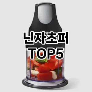 닌자초퍼 필수템! 이번 시즌을 위한 베스트 Top 5 닌자초퍼 추천!