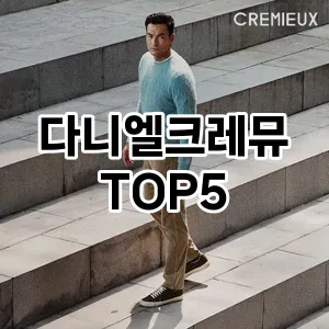 다니엘크레뮤 필수템! 이번 시즌을 위한 베스트 Top 5 다니엘크레뮤 추천!