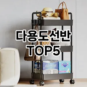 다용도선반 필수템! 이번 시즌을 위한 베스트 Top 5 다용도선반 추천!