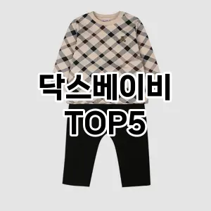 닥스베이비 필수템! 이번 시즌을 위한 베스트 Top 5 닥스베이비 추천!