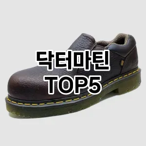 닥터마틴 필수템! 이번 시즌을 위한 베스트 Top 5 닥터마틴 추천!