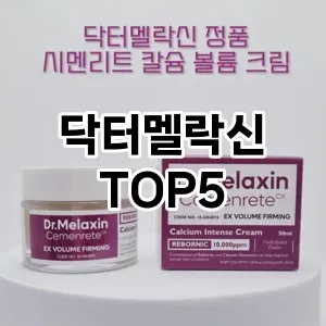 닥터멜락신 필수템! 이번 시즌을 위한 베스트 Top 5 닥터멜락신 추천!