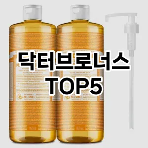 닥터브로너스 필수템! 이번 시즌을 위한 베스트 Top 5 닥터브로너스 추천!
