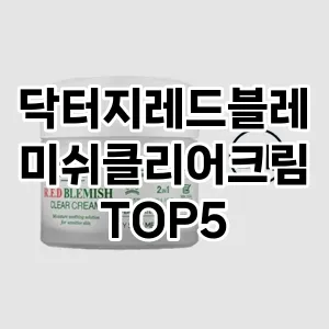 닥터지레드블레미쉬클리어크림 필수템! 이번 시즌을 위한 베스트 Top 5 닥터지레드블레미쉬클리어크림 추천!