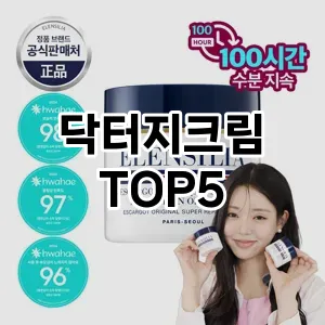 닥터지크림 필수템! 이번 시즌을 위한 베스트 Top 5 닥터지크림 추천!