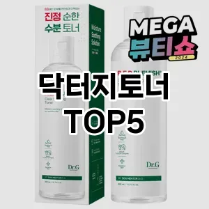 닥터지토너 필수템! 이번 시즌을 위한 베스트 Top 5 닥터지토너 추천!