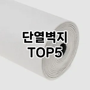 단열벽지 필수템! 이번 시즌을 위한 베스트 Top 5 단열벽지 추천!