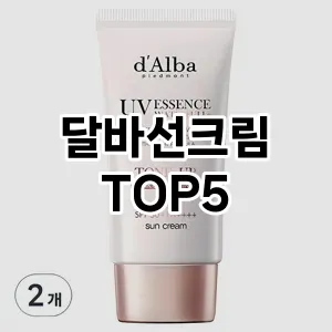 달바선크림 필수템! 이번 시즌을 위한 베스트 Top 5 달바선크림 추천!