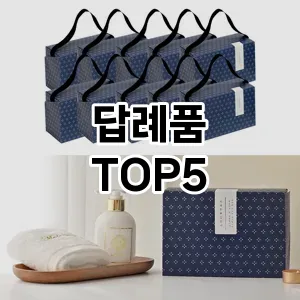 답례품 필수템! 이번 시즌을 위한 베스트 Top 5 답례품 추천!