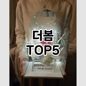 더봄 필수템! 이번 시즌을 위한 베스트 Top 5 더봄 추천!