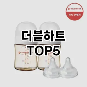 더블하트 필수템! 이번 시즌을 위한 베스트 Top 5 더블하트 추천!