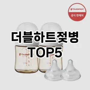 더블하트젖병 필수템! 이번 시즌을 위한 베스트 Top 5 더블하트젖병 추천!