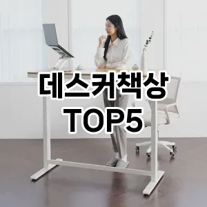 데스커책상 필수템! 이번 시즌을 위한 베스트 Top 5 데스커책상 추천!