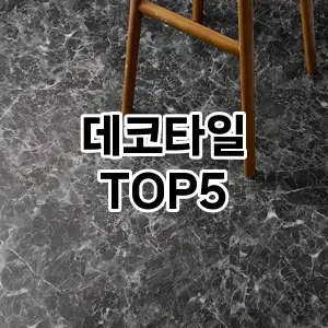 데코타일 필수템! 이번 시즌을 위한 베스트 Top 5 데코타일 추천!