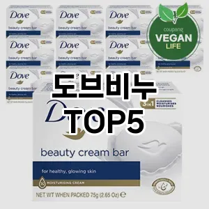 도브비누 필수템! 이번 시즌을 위한 베스트 Top 5 도브비누 추천!