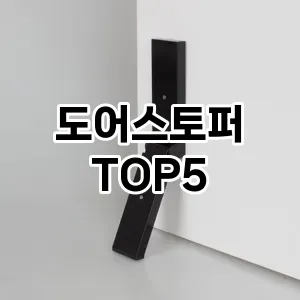 도어스토퍼 필수템! 이번 시즌을 위한 베스트 Top 5 도어스토퍼 추천!