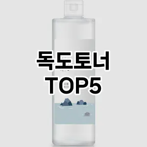 독도토너 필수템! 이번 시즌을 위한 베스트 Top 5 독도토너 추천!
