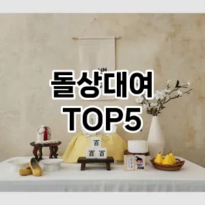 돌상대여 필수템! 이번 시즌을 위한 베스트 Top 5 돌상대여 추천!