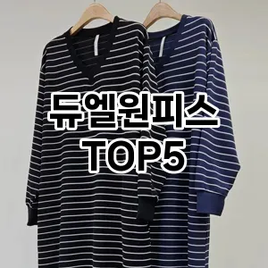분위기 있는 겨울 코디! 원피스 Top 5로 로맨틱 무드 완성하기!